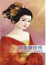 公主耍任性 公主耍任性