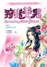 美男!狩獵 美男!狩獵