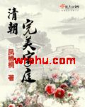 清朝完美家庭 清朝完美家庭