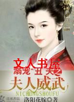 溺宠丑夫之夫人威武 溺宠丑夫之夫人威武