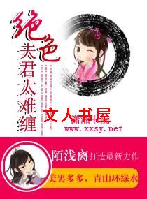绝色夫君太难缠 绝色夫君太难缠