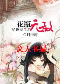 穿越重生之花瓶无敌