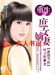 重生庶女嫡妻 重生庶女嫡妻