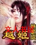 越姬 越姬