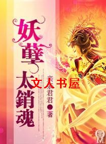 妖孽太硝魂 妖孽太硝魂
