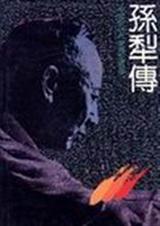 孙犁传 孙犁传