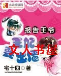报告王爷:王妃要出墙 报告王爷:王妃要出墙