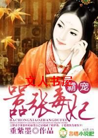 霸宠嚣张毒妃