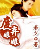 废弃娘娘 废弃娘娘