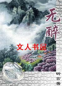 无醉 无醉