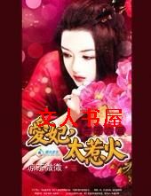 毒宠六宫:爱妃,太惹火 毒宠六宫:爱妃,太惹火
