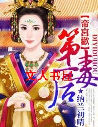 帝宫欢:第一毒后 帝宫欢:第一毒后