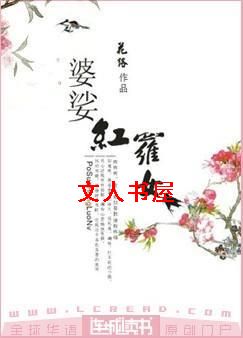 婆娑红罗女封面