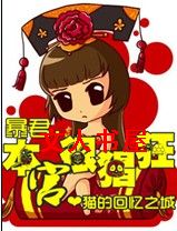 暴君,本宫很猖狂！