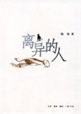 离异的人 离异的人