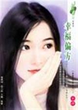 幸福偏方 幸福偏方