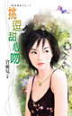 挑逗甜心吻 挑逗甜心吻