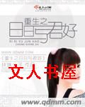 重生日日与君好封面