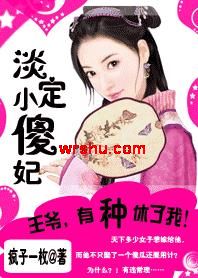 淡定小傻妃:王爷,有种就休我