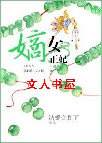 嫡女正妃