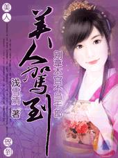 美人驾到