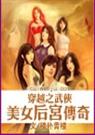 穿越之武侠美女后宫传奇 穿越之武侠美女后宫传奇