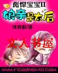 彪悍宝宝II娘亲是太后 彪悍宝宝II娘亲是太后