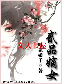 二品嫡女 二品嫡女
