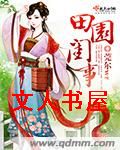 田园闺事 田园闺事