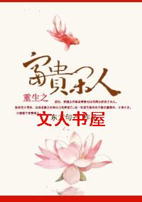 重生之富贵闲人 重生之富贵闲人