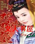 蛇蝎倾城妃 蛇蝎倾城妃