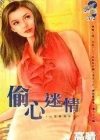 偷心迷情 偷心迷情