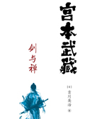 宫本武藏 宫本武藏