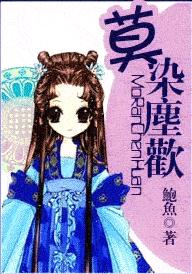 莫染尘欢 莫染尘欢