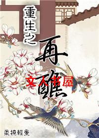 重生之再醮 重生之再醮