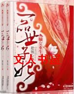 嫡女重生之一品世子妃 嫡女重生之一品世子妃