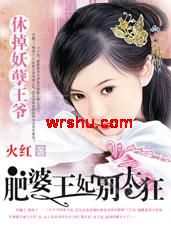 休掉妖孽王爷:肥婆王妃别太狂 休掉妖孽王爷:肥婆王妃别太狂