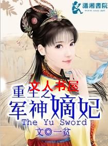 重生之军神嫡妃 重生之军神嫡妃
