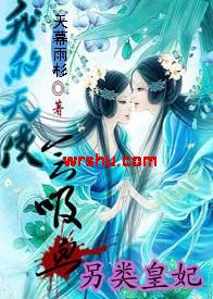 另类皇妃:我的天使会吸血 另类皇妃:我的天使会吸血
