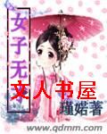 女子无才 女子无才