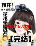 拜托花少滚远点封面