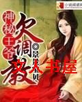 神秘王爷欠调教 神秘王爷欠调教