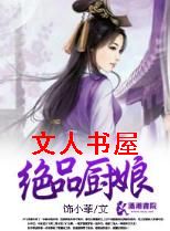 绝品厨娘 绝品厨娘