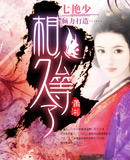 相公久等了 相公久等了