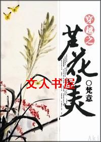 穿越之芦花美 穿越之芦花美