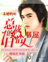 未婚妈咪:总裁的一日情人封面