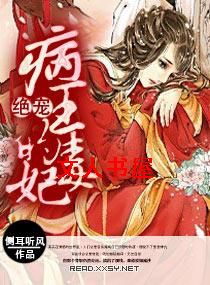 病王绝宠毒妃 病王绝宠毒妃