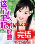 这个王妃不好惹 这个王妃不好惹