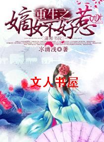 重生之嫡女不好惹 重生之嫡女不好惹