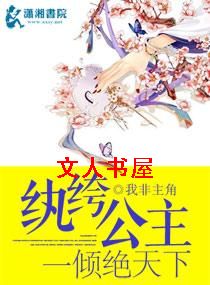 纨绔公主一倾绝天下 纨绔公主一倾绝天下